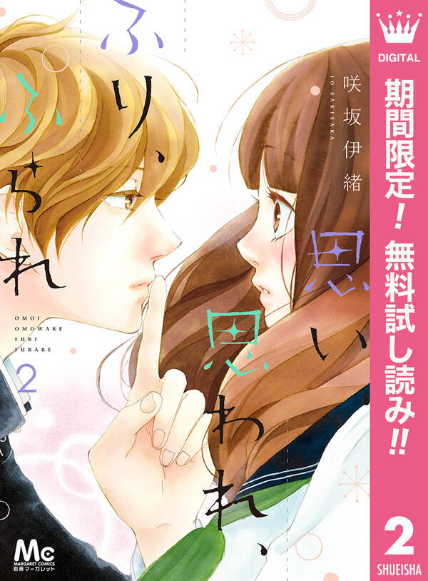 思い 思われ ふり ふられ 期間限定無料 2 無料 試し読みなら Amebaマンガ 旧 読書のお時間です 思い 思われ ふり ふられ 期間限定無料 2 無料 試し読みなら Amebaマンガ 旧 読書のお時間です