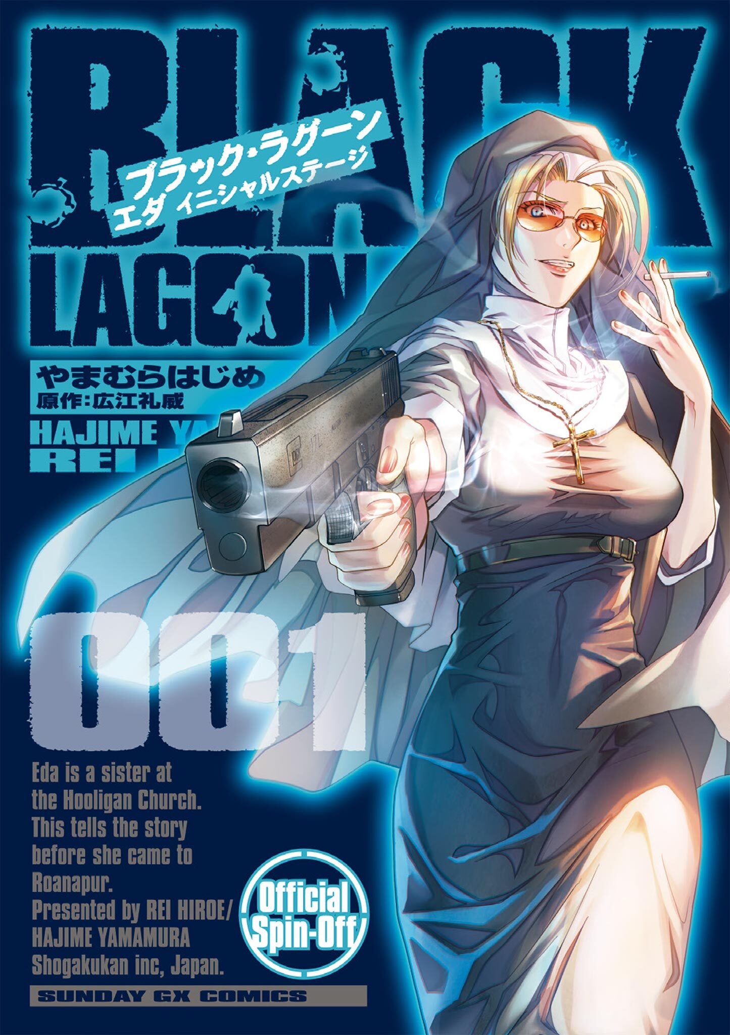 【期間限定　無料お試し版　閲覧期限2026年3月31日】BLACK LAGOON エダ イニシャルステージ 1