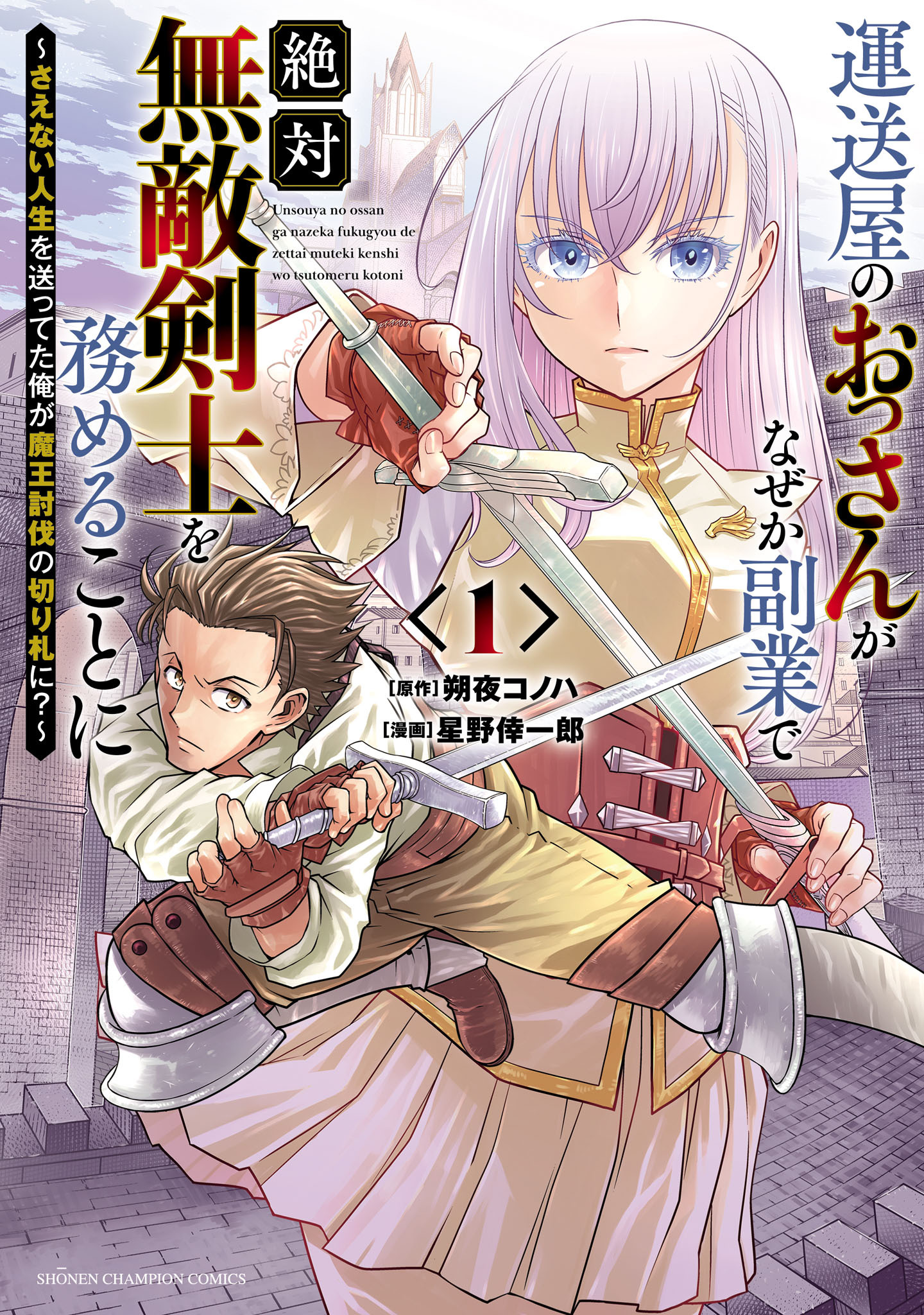 【期間限定　無料お試し版】運送屋のおっさんがなぜか副業で絶対無敵剣士を務めることに～さえない人生を送ってた俺が魔王討伐の切り札に？～　1
