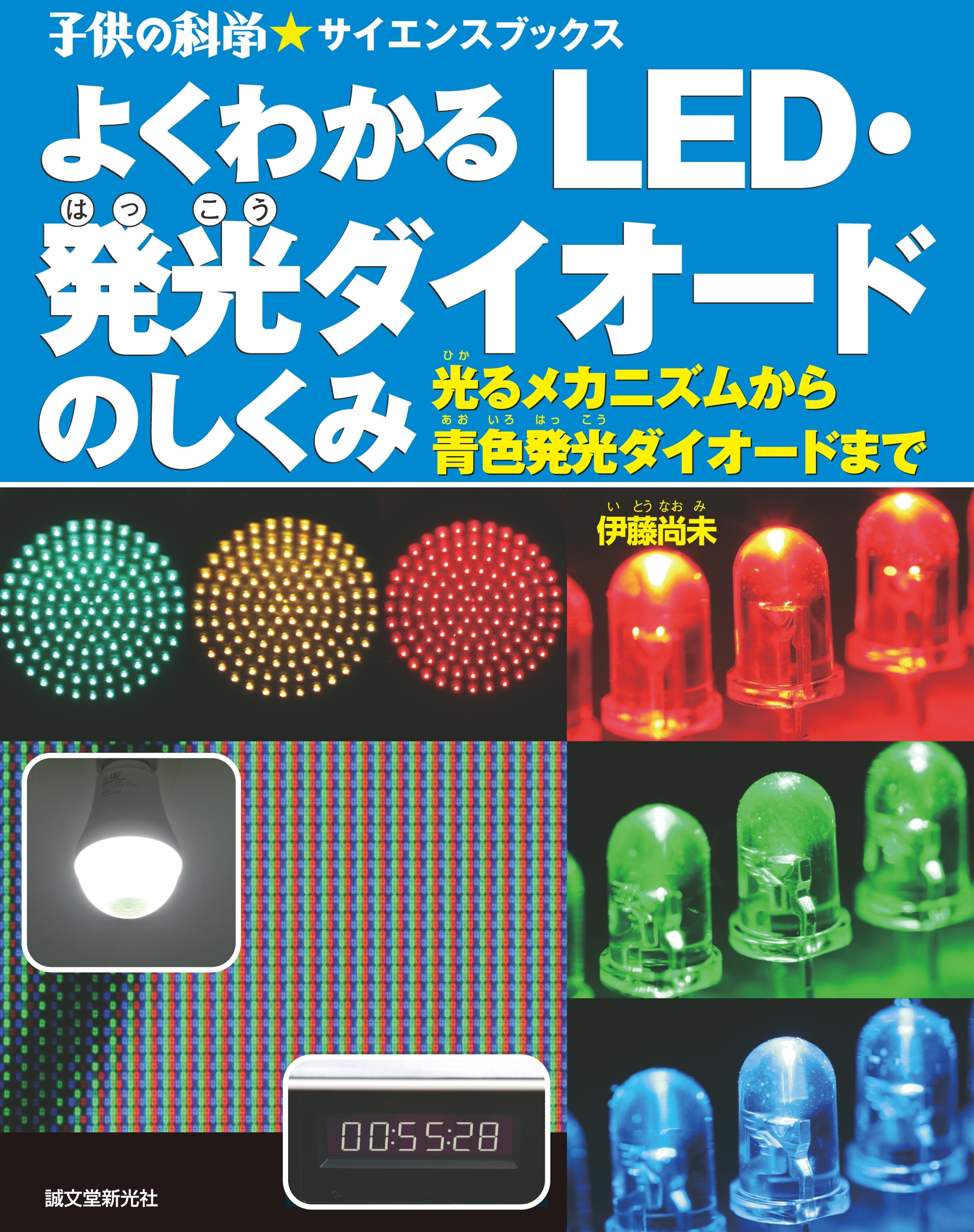 よくわかる LED・発光ダイオードのしくみ