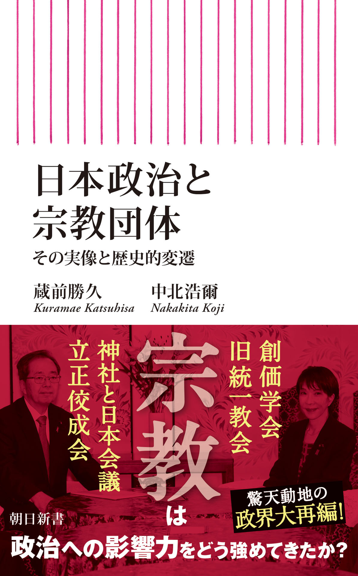 日本政治と宗教団体　その実像と歴史的変遷