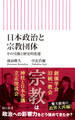 日本政治と宗教団体 その実像と歴史的変遷