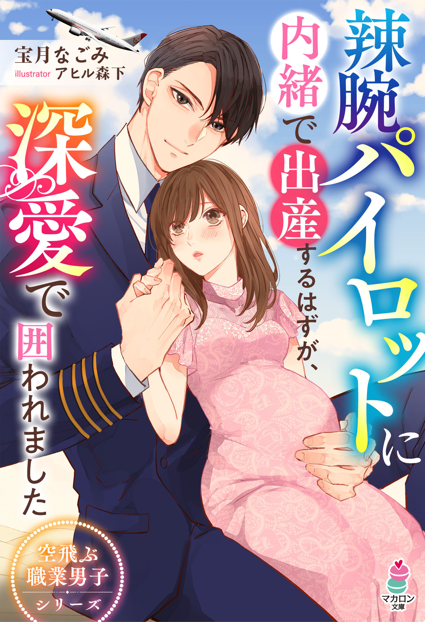 辣腕パイロットに内緒で出産するはずが、深愛で囲われました【空飛ぶ職業男子シリーズ】