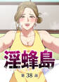 淫蜂島【フルカラー】【タテヨミ】(38)