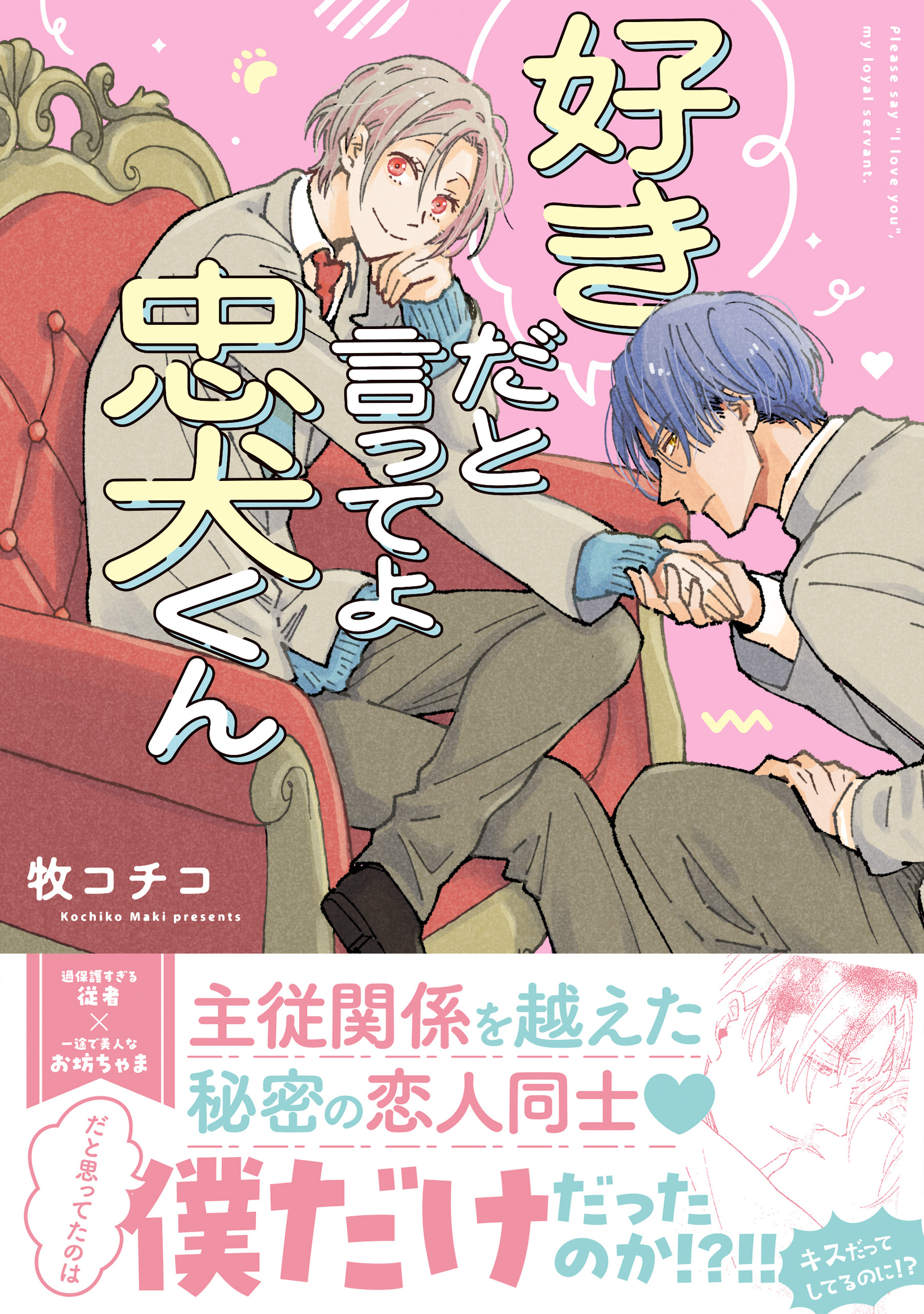 好きだと言ってよ忠犬くん
