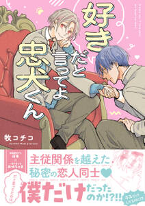 好きだと言ってよ忠犬くん