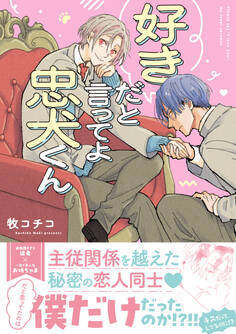 好きだと言ってよ忠犬くん