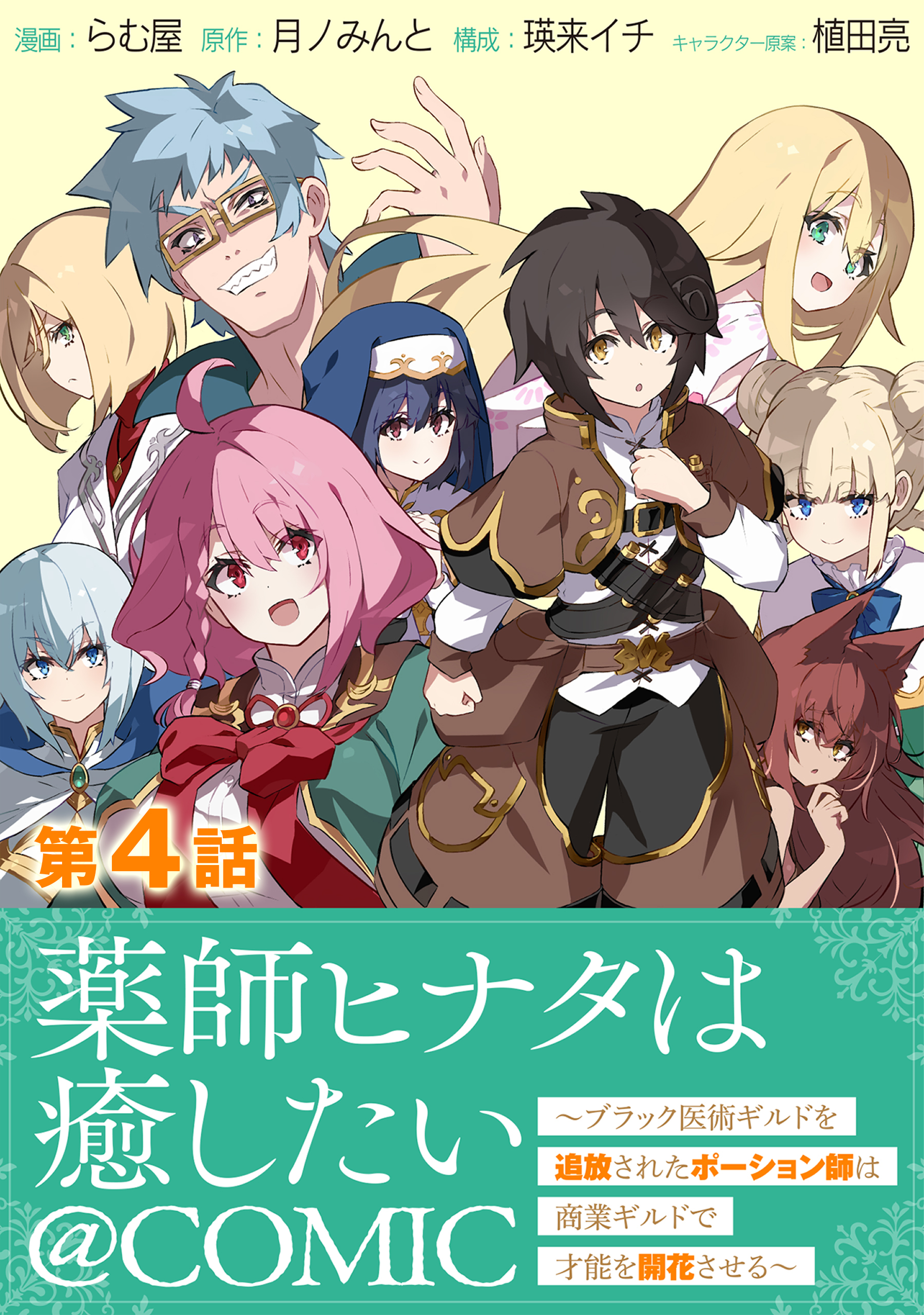 【単話版】薬師ヒナタは癒したい～ブラック医術ギルドを追放されたポーション師は商業ギルドで才能を開花させる～@COMIC 第4話