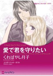 愛で君を守りたい