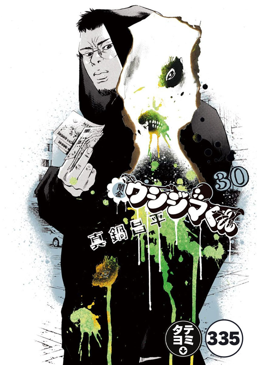 闇金ウシジマくん【タテカラー】 フリーエージェントくん(8)