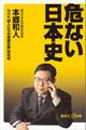 危ない日本史