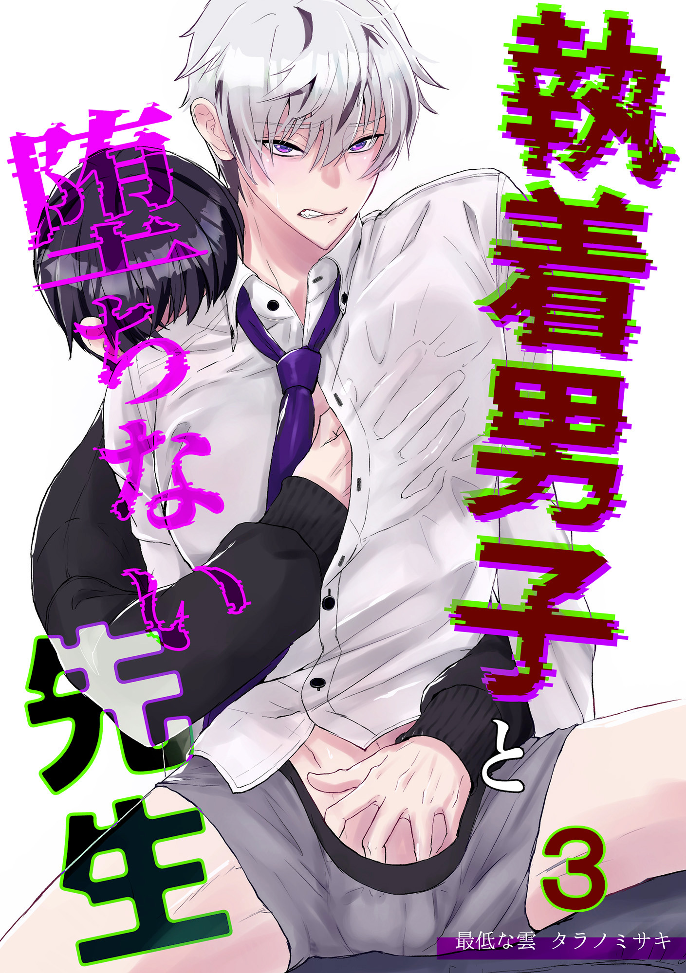 執着男子と堕ちない先生