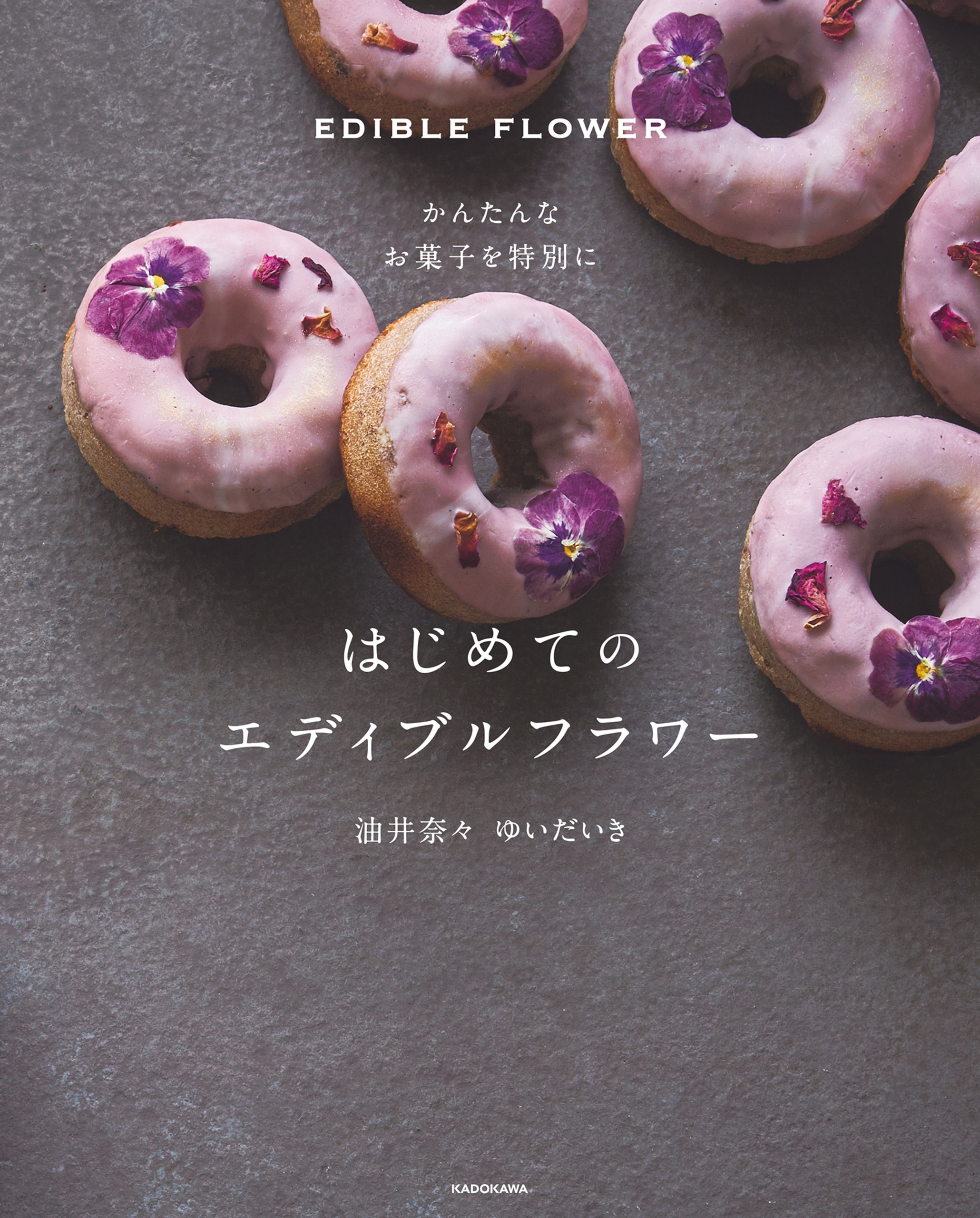 かんたんなお菓子を特別に　はじめてのエディブルフラワー