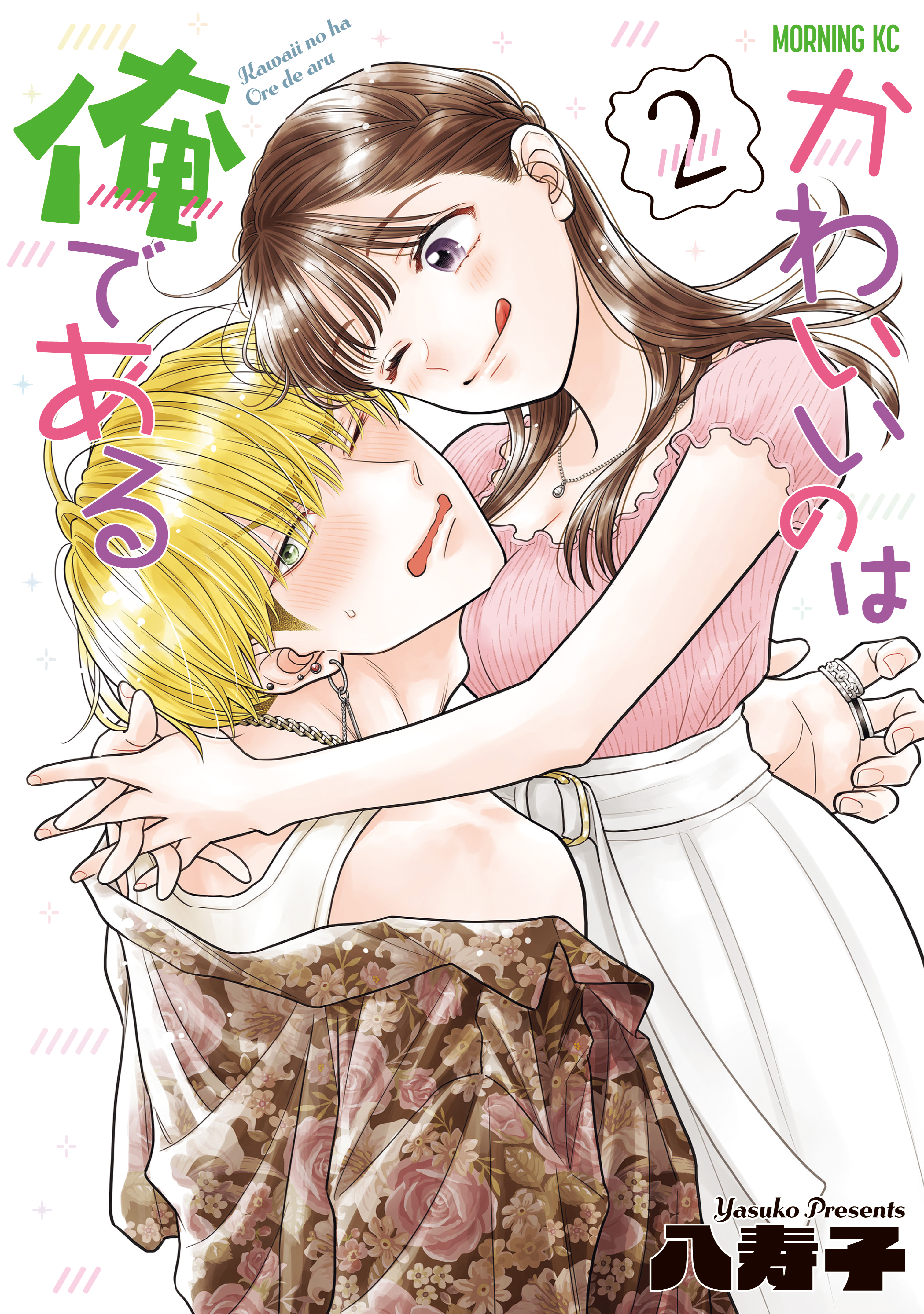 かわいいのは俺である