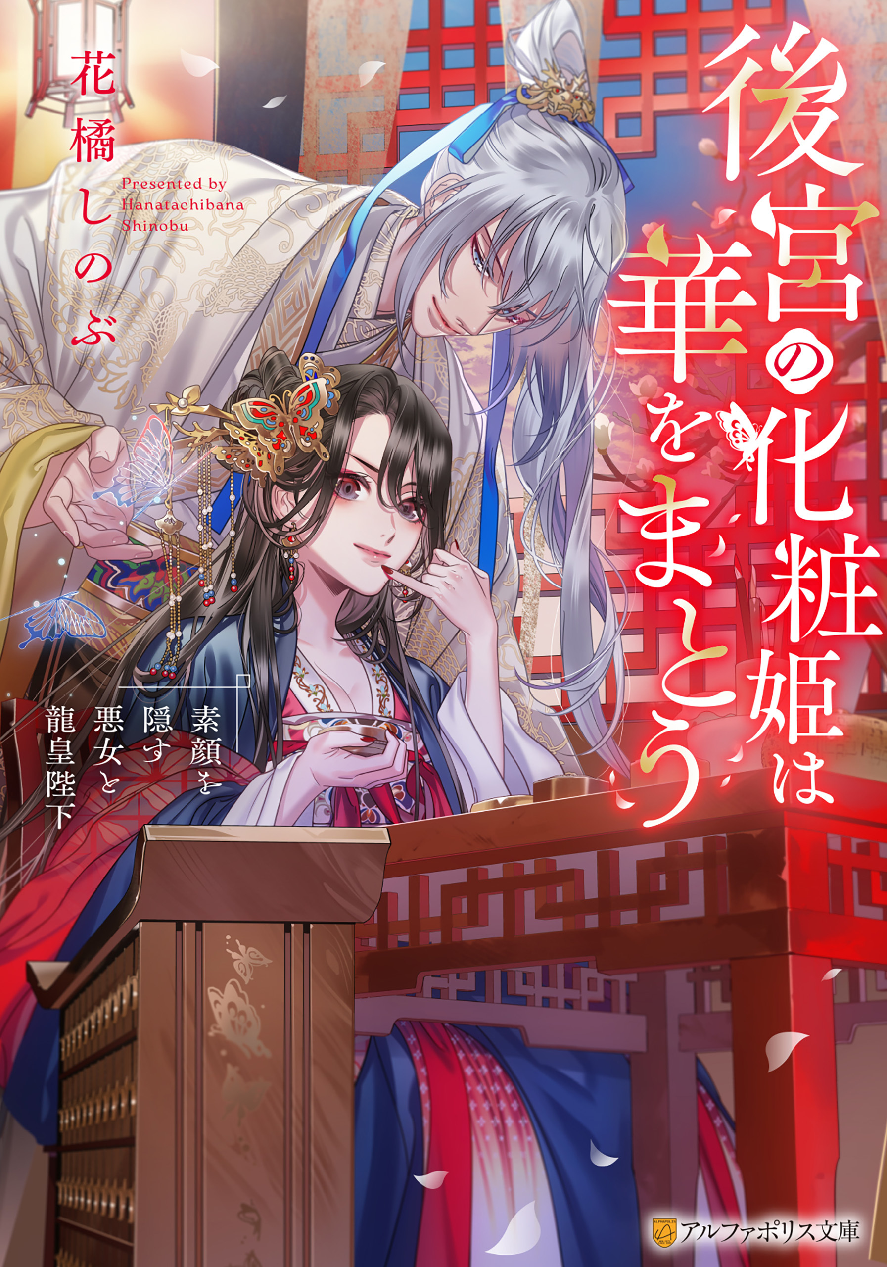 後宮の化粧姫は華をまとう　～素顔を隠す悪女と龍皇陛下～