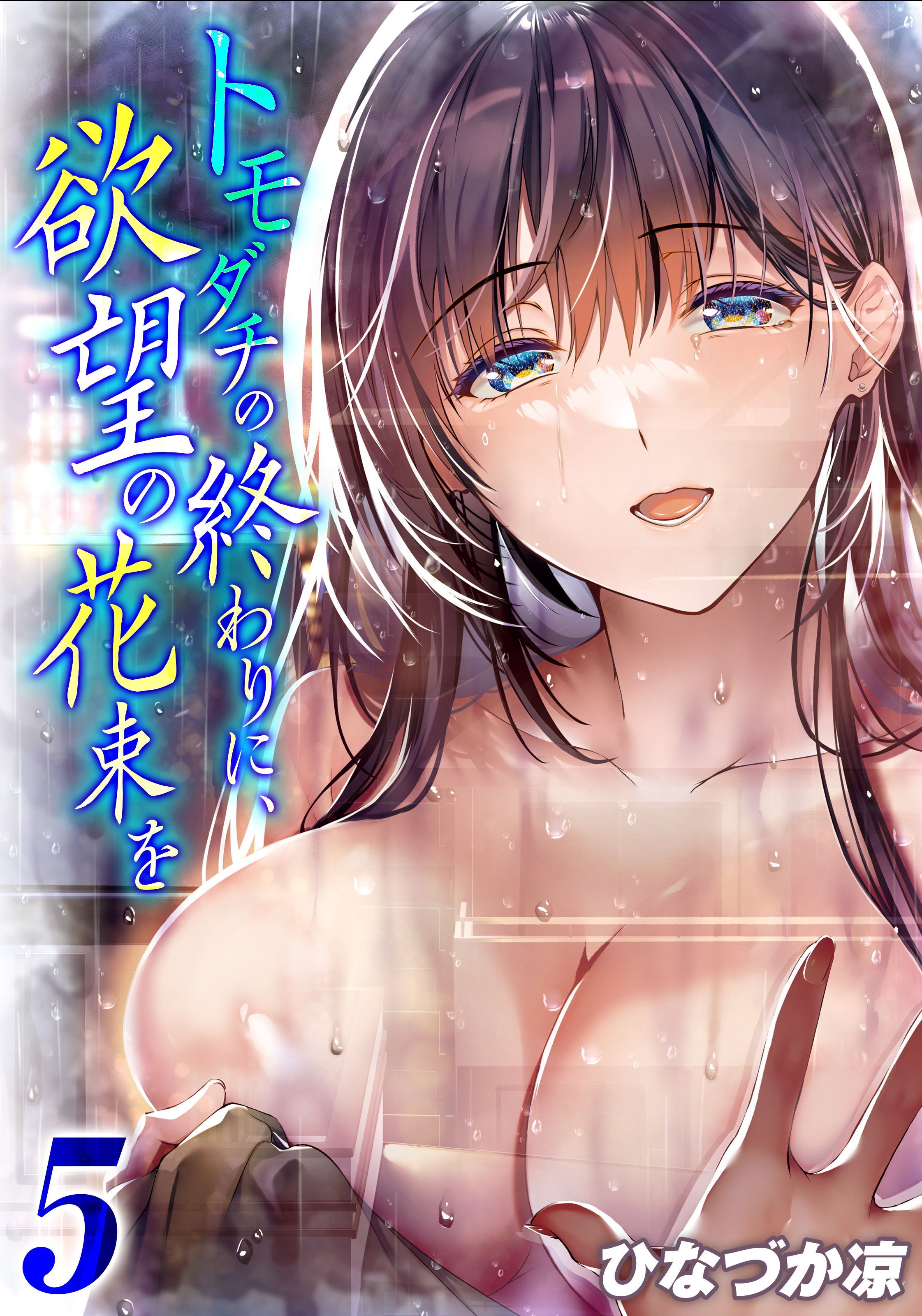 トモダチの終わりに、欲望の花束を(5)