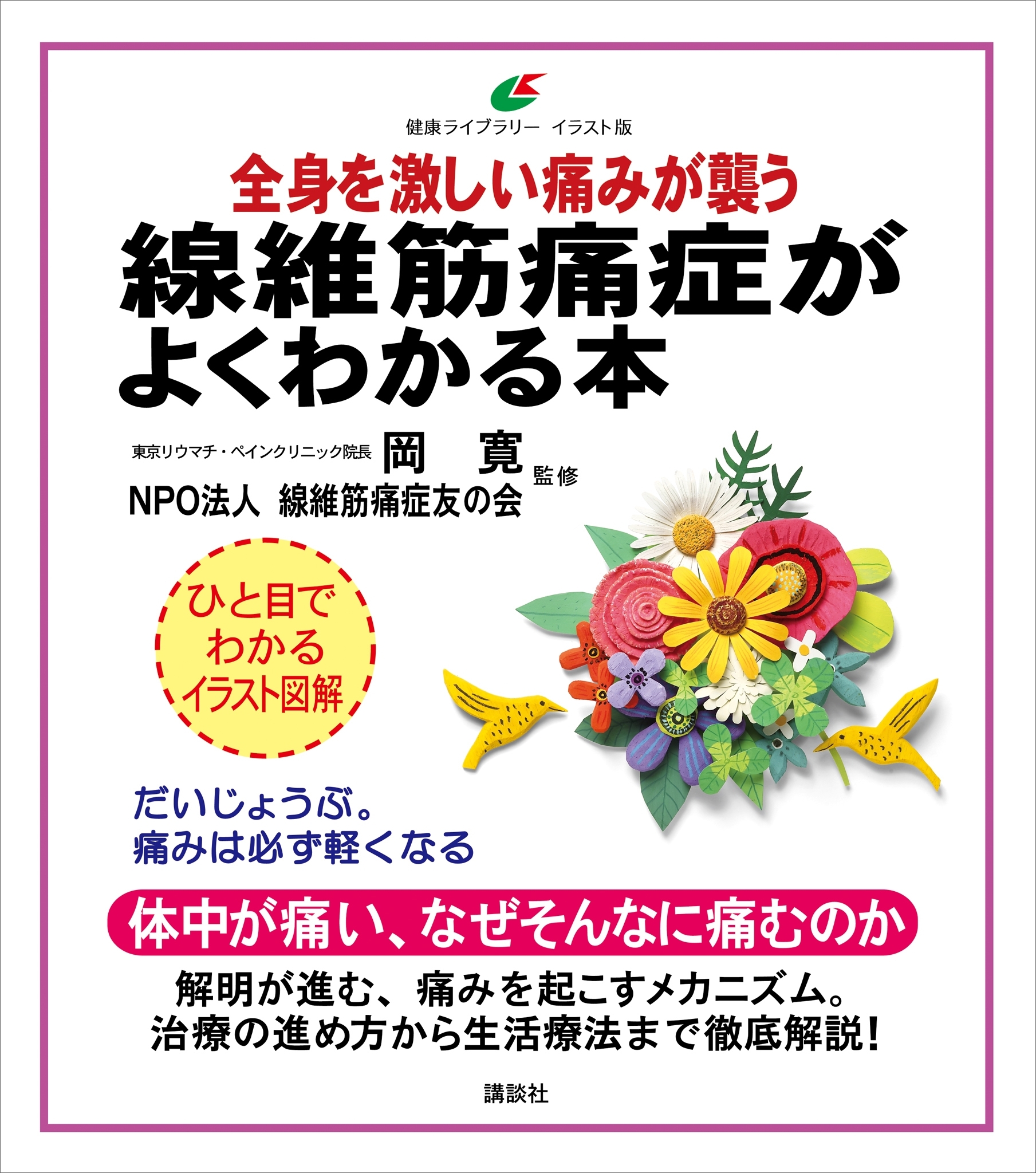 線維筋痛症がよくわかる本　全身を激しい痛みが襲う