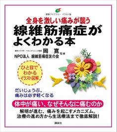 線維筋痛症がよくわかる本 全身を激しい痛みが襲う