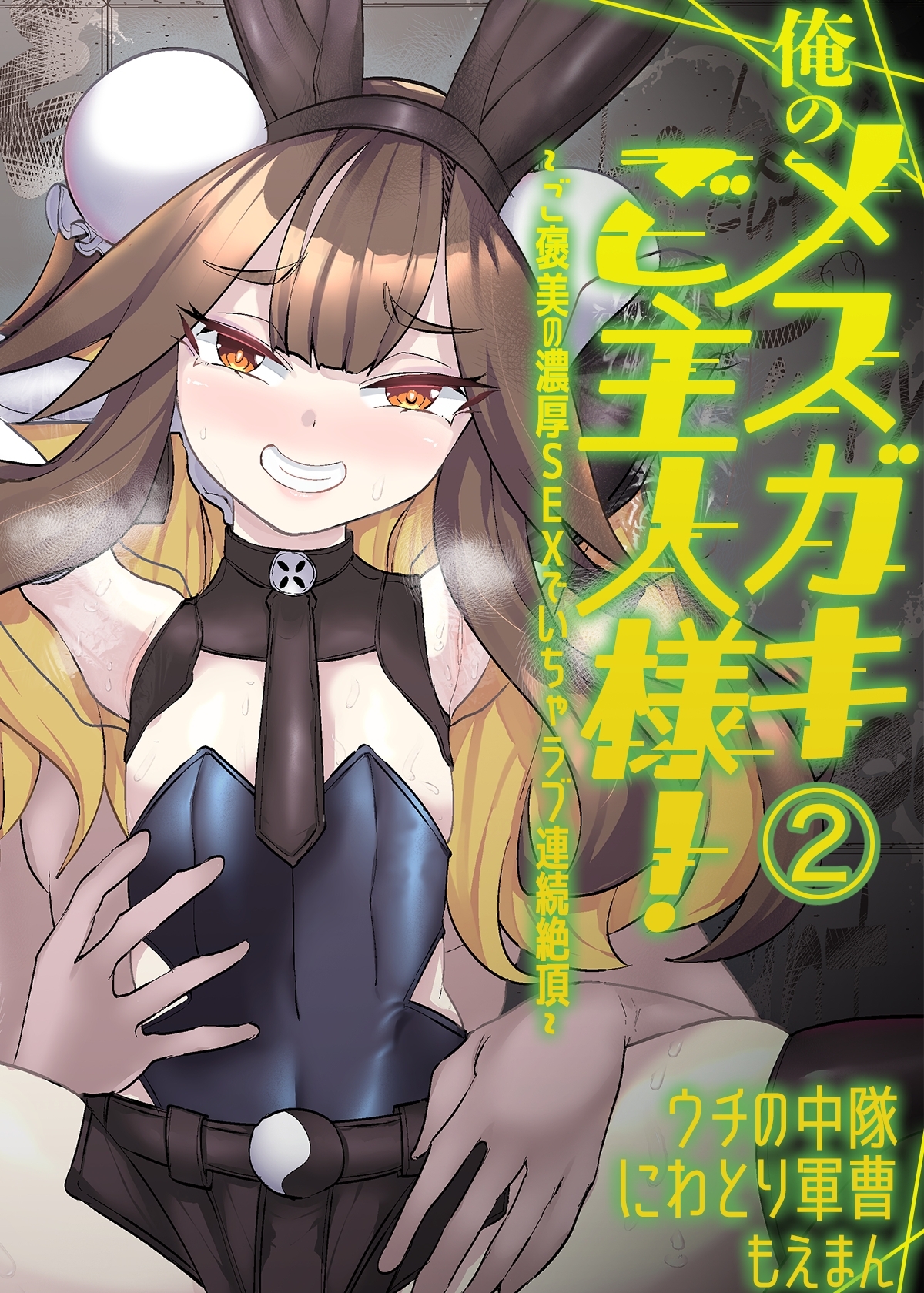 俺のメスガキご主人様！～ご褒美の濃厚SEXでいちゃラブ連続絶頂～