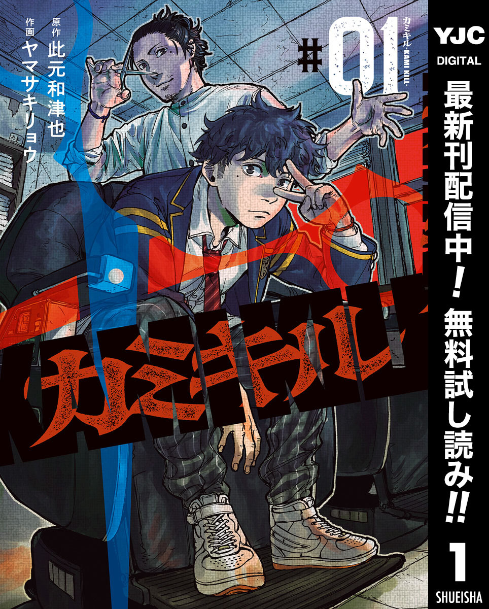カミキル-KAMI KILL-【期間限定無料】 1