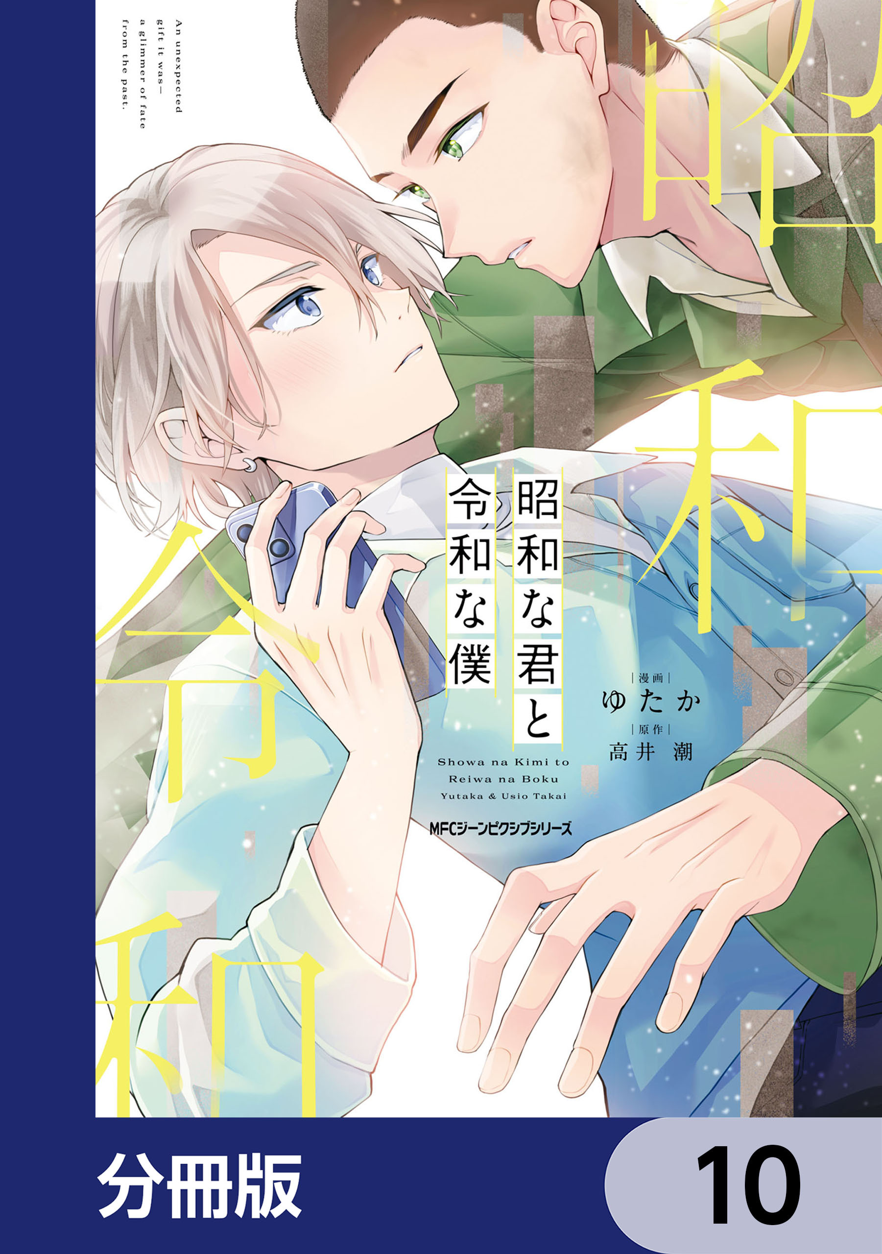 昭和な君と令和な僕【分冊版】　10