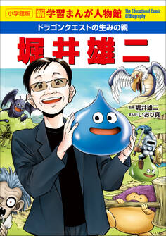 小学館版 新学習まんが人物館 ドラゴンクエストの生みの親 堀井雄二
