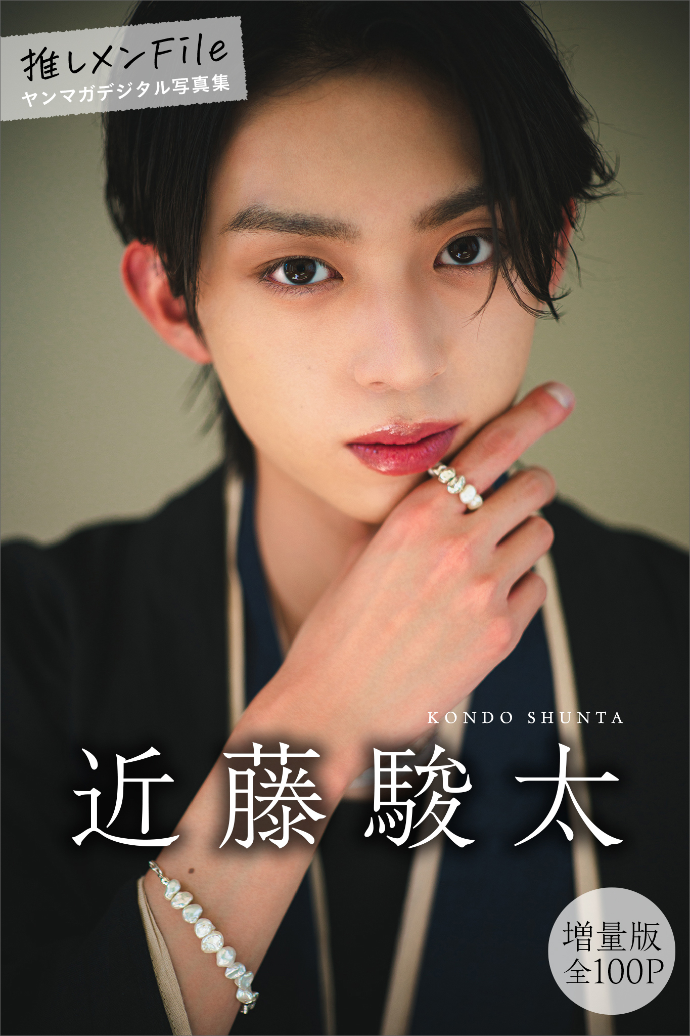 近藤駿太　【増量版　全１００Ｐ】推しメンＦｉｌｅ　ヤンマガデジタル写真集