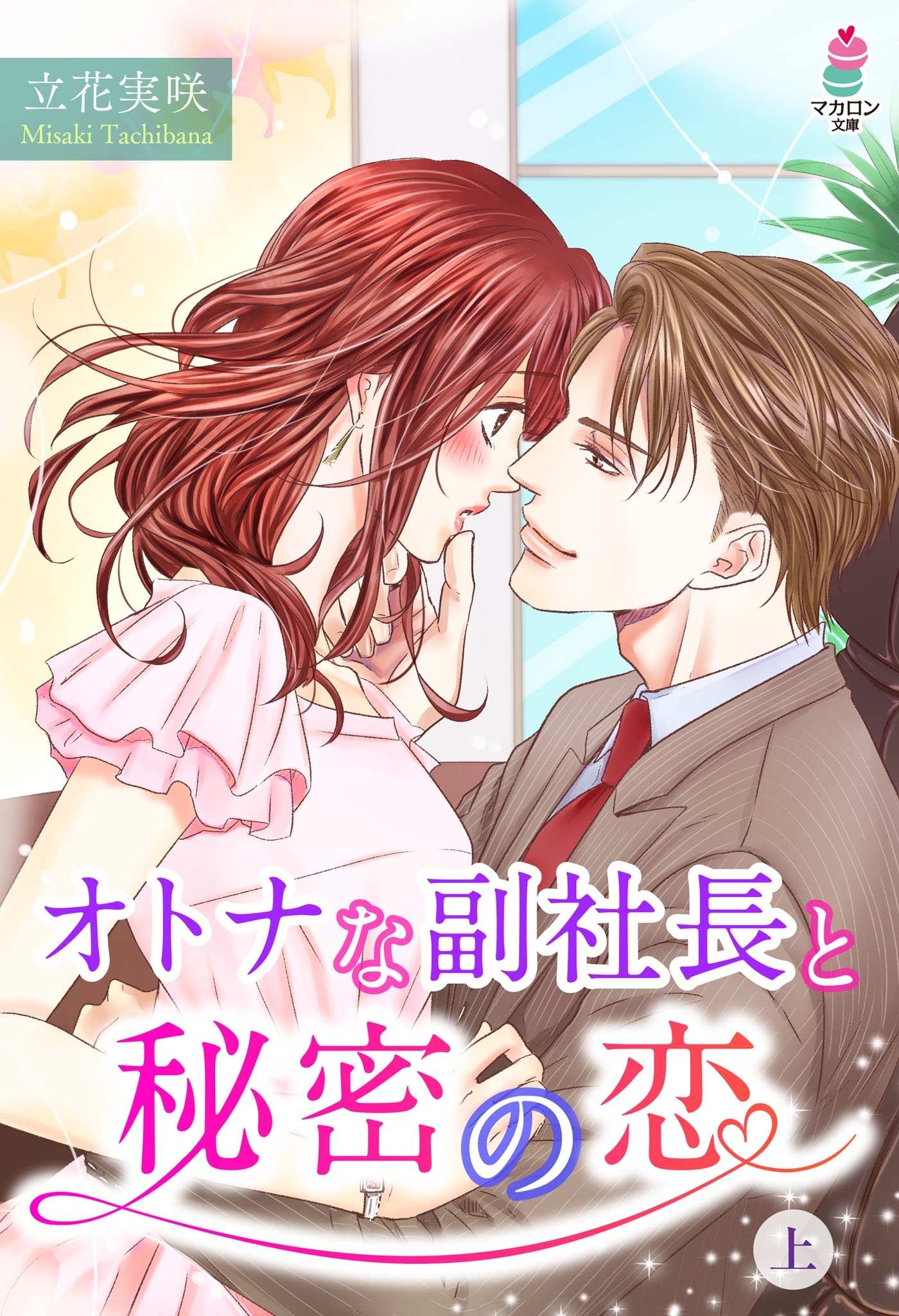 オトナな副社長と秘密の恋　(上)