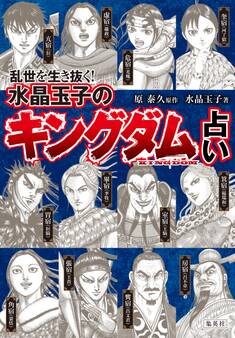 乱世を生き抜く! 水晶玉子の『キングダム』占い