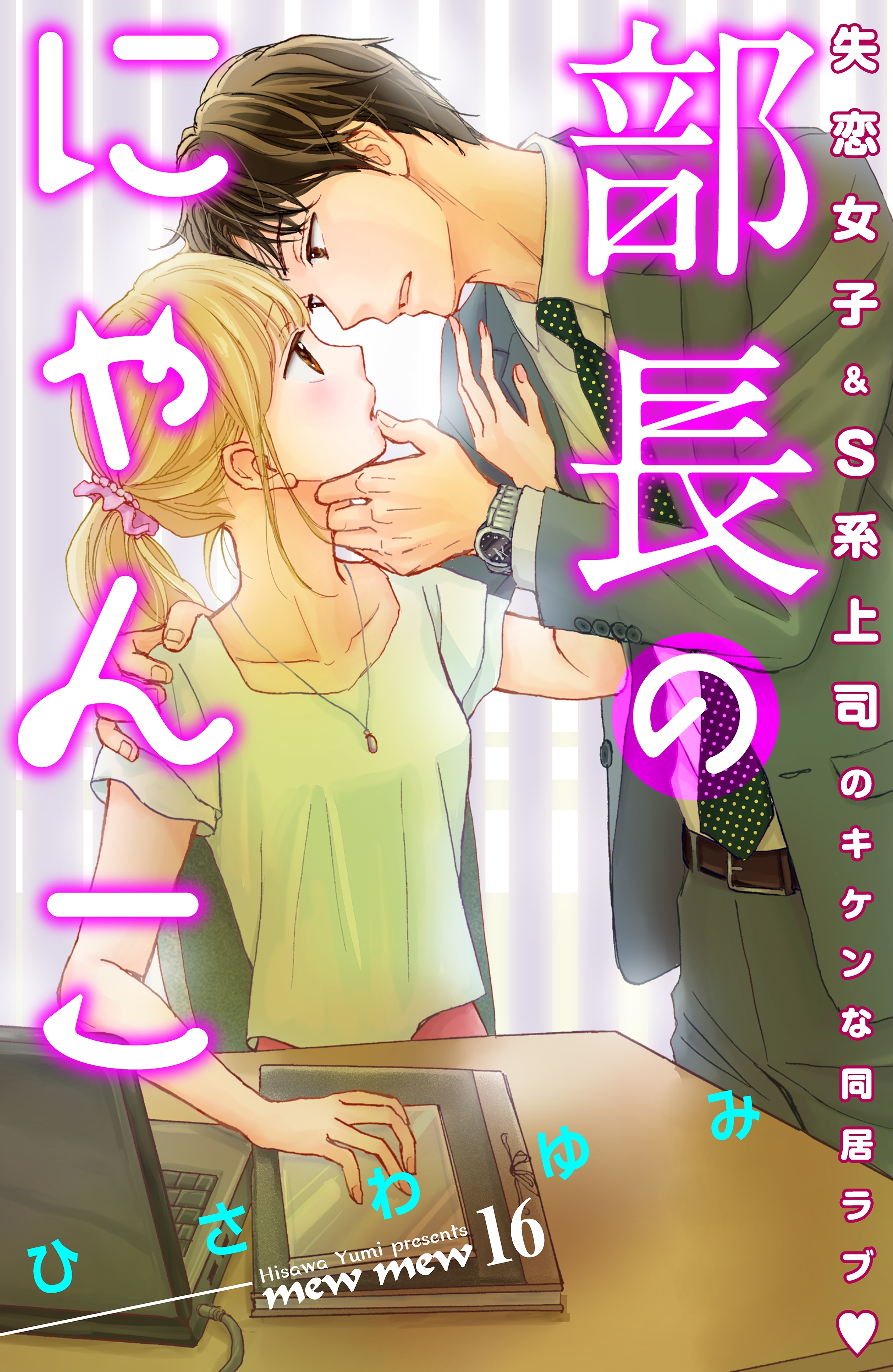 部長のにゃんこ　分冊版（16）