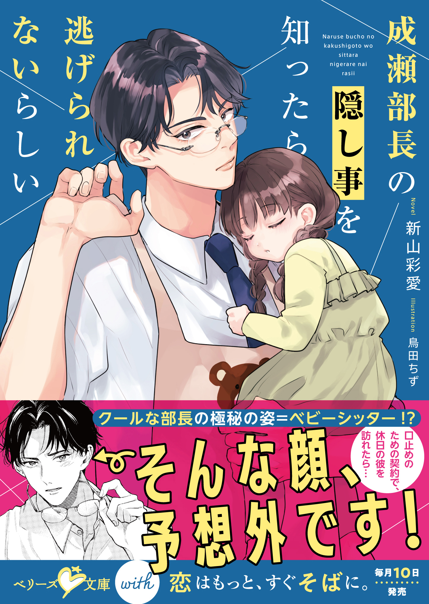 成瀬部長の隠し事を知ったら逃げられないらしい【SS付き】