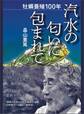 牡蠣養殖100年 汽水の匂いに包まれて