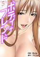 ボディ+フレンド【電子単行本版】5