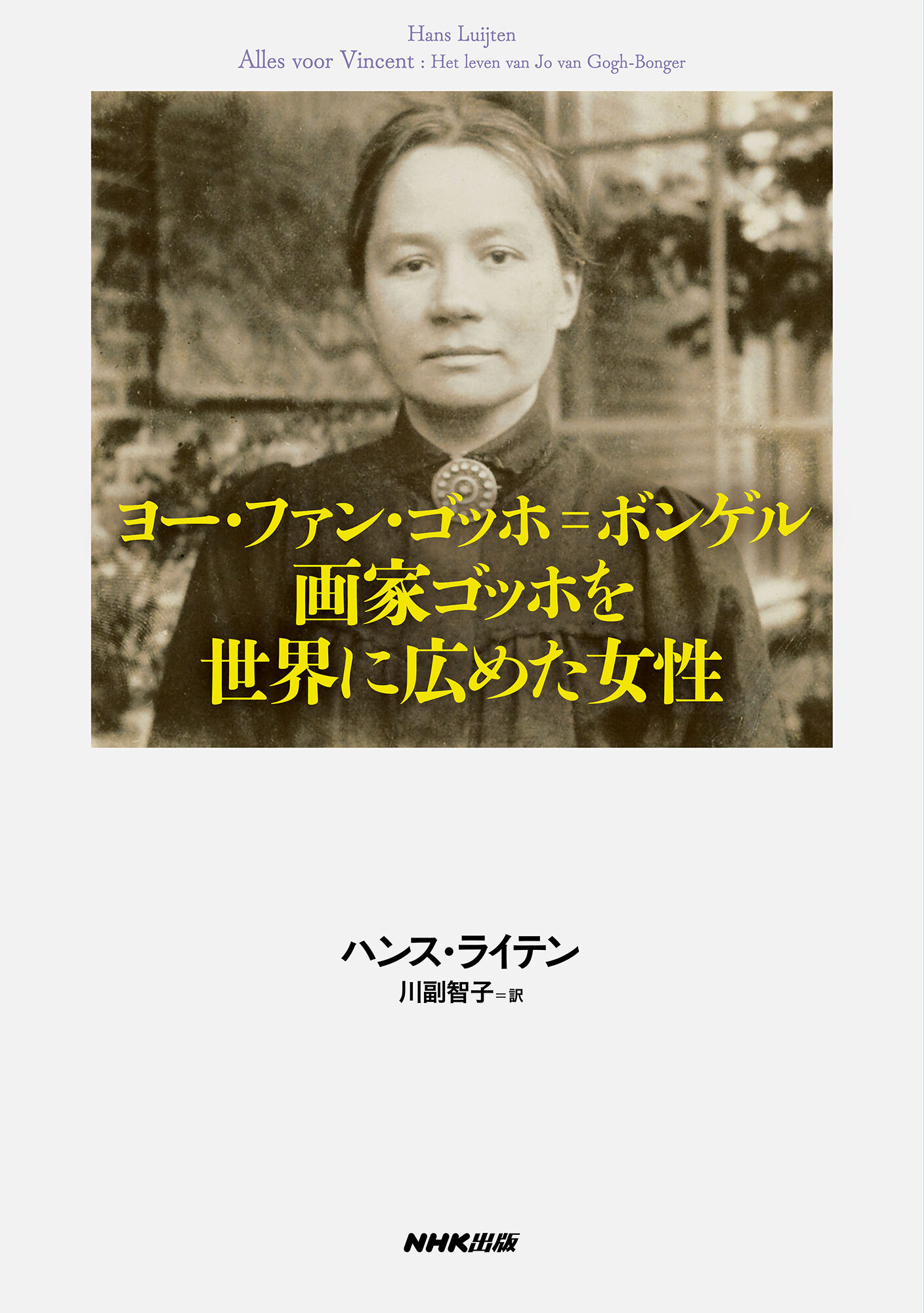 ヨー・ファン・ゴッホ＝ボンゲル　画家ゴッホを世界に広めた女性