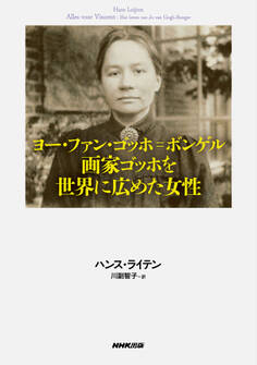 ヨー・ファン・ゴッホ=ボンゲル 画家ゴッホを世界に広めた女性