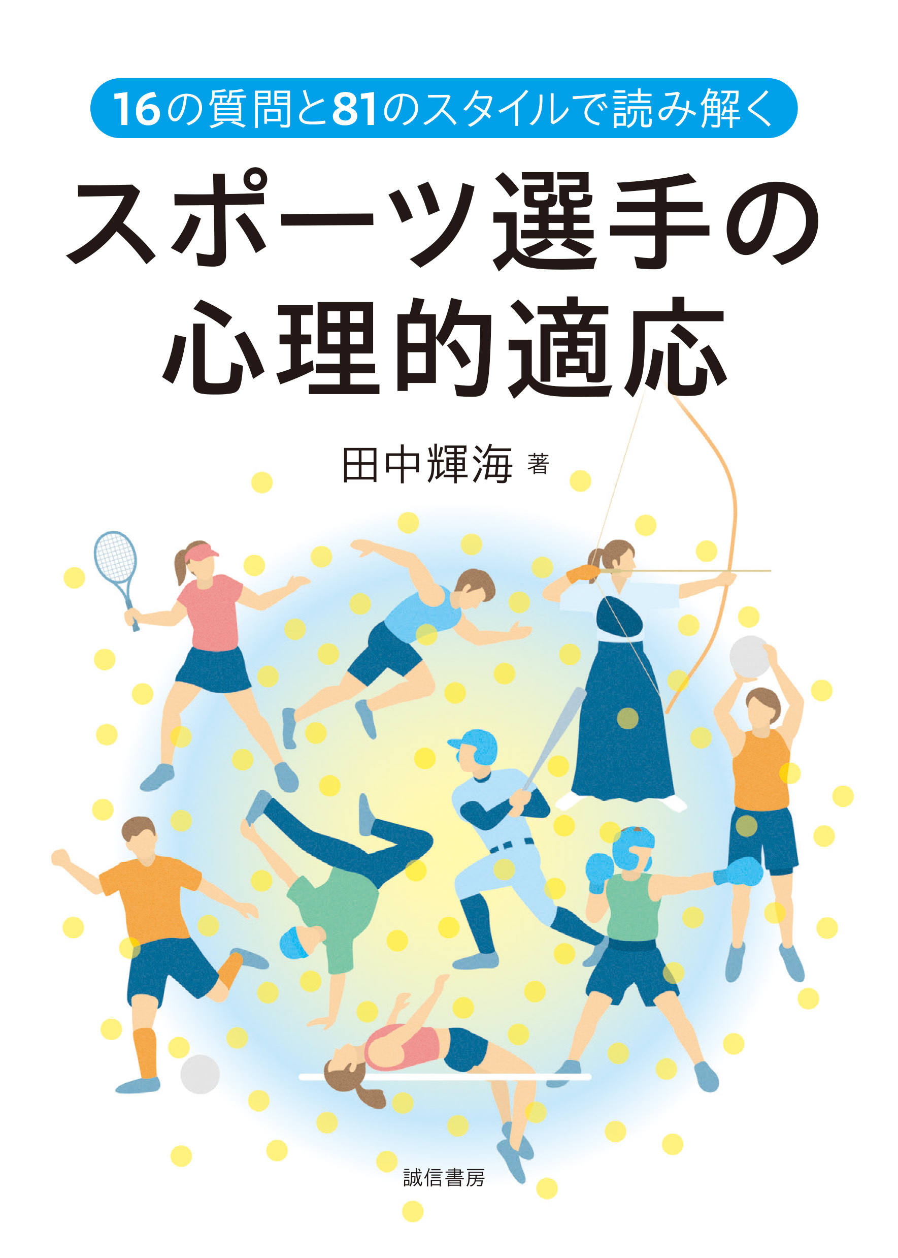 16の質問と81のスタイルで読み解くスポーツ選手の心理的適応