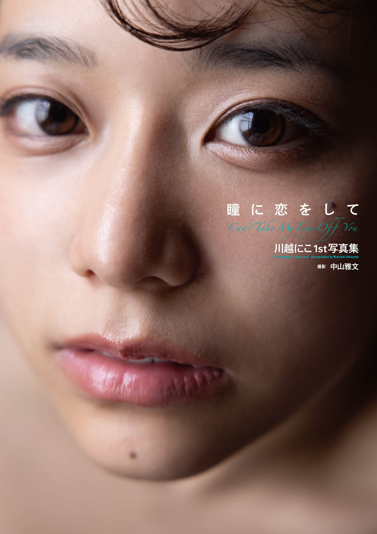 川越にこ1st写真集『瞳に恋をして』