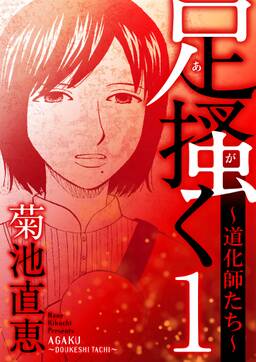 足掻く 道化師たち 1巻 3月25日新刊発売予定 菊池直恵 人気マンガを毎日無料で配信中 無料 試し読みならamebaマンガ 旧 読書のお時間です 足掻く 道化師たち 1巻 3月25日新刊発売予定 菊池直恵 人気マンガを毎日無料で配信中 無料 試し読みならamebaマンガ 旧 読書のお時間です