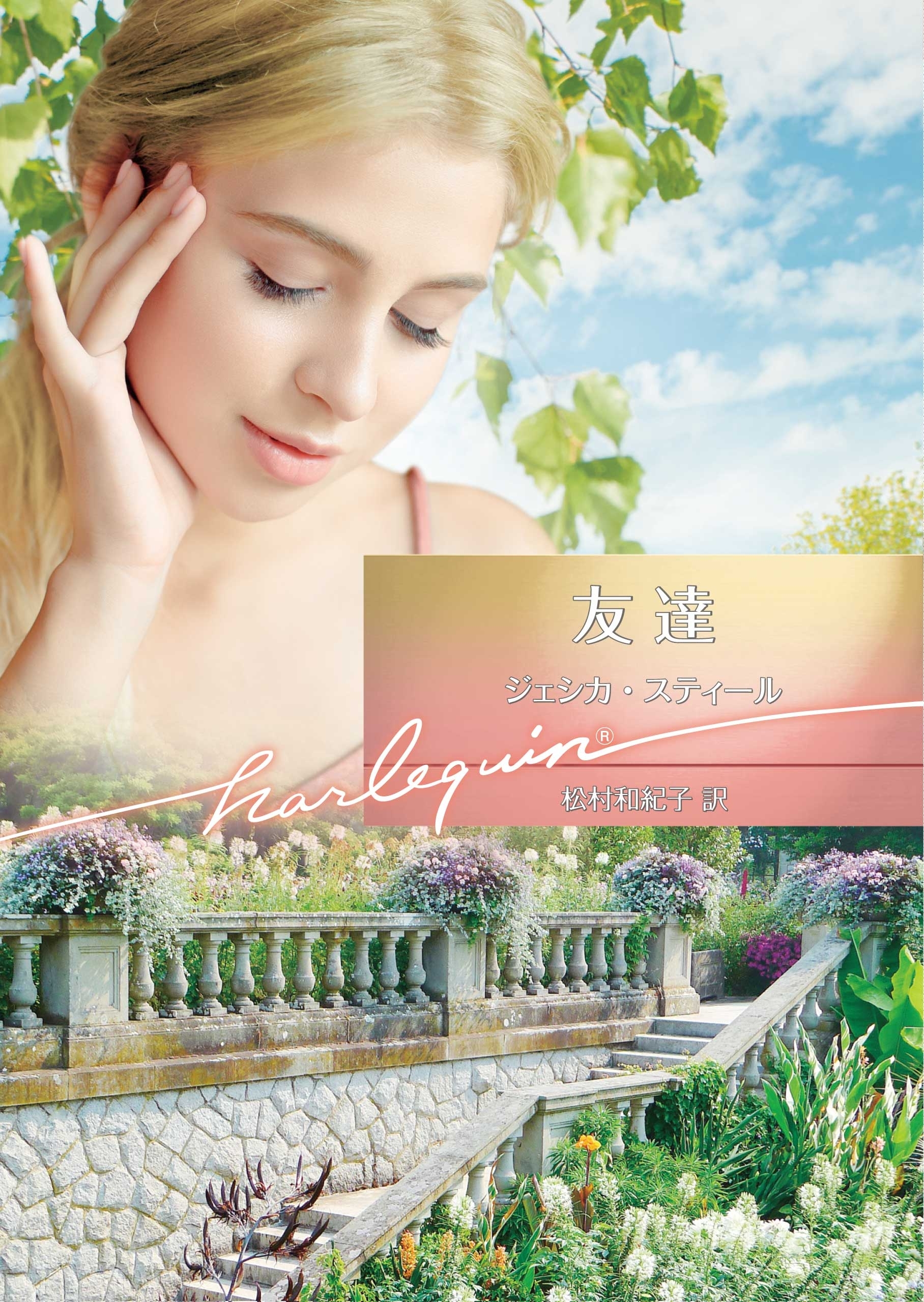 友達【ハーレクイン文庫版】