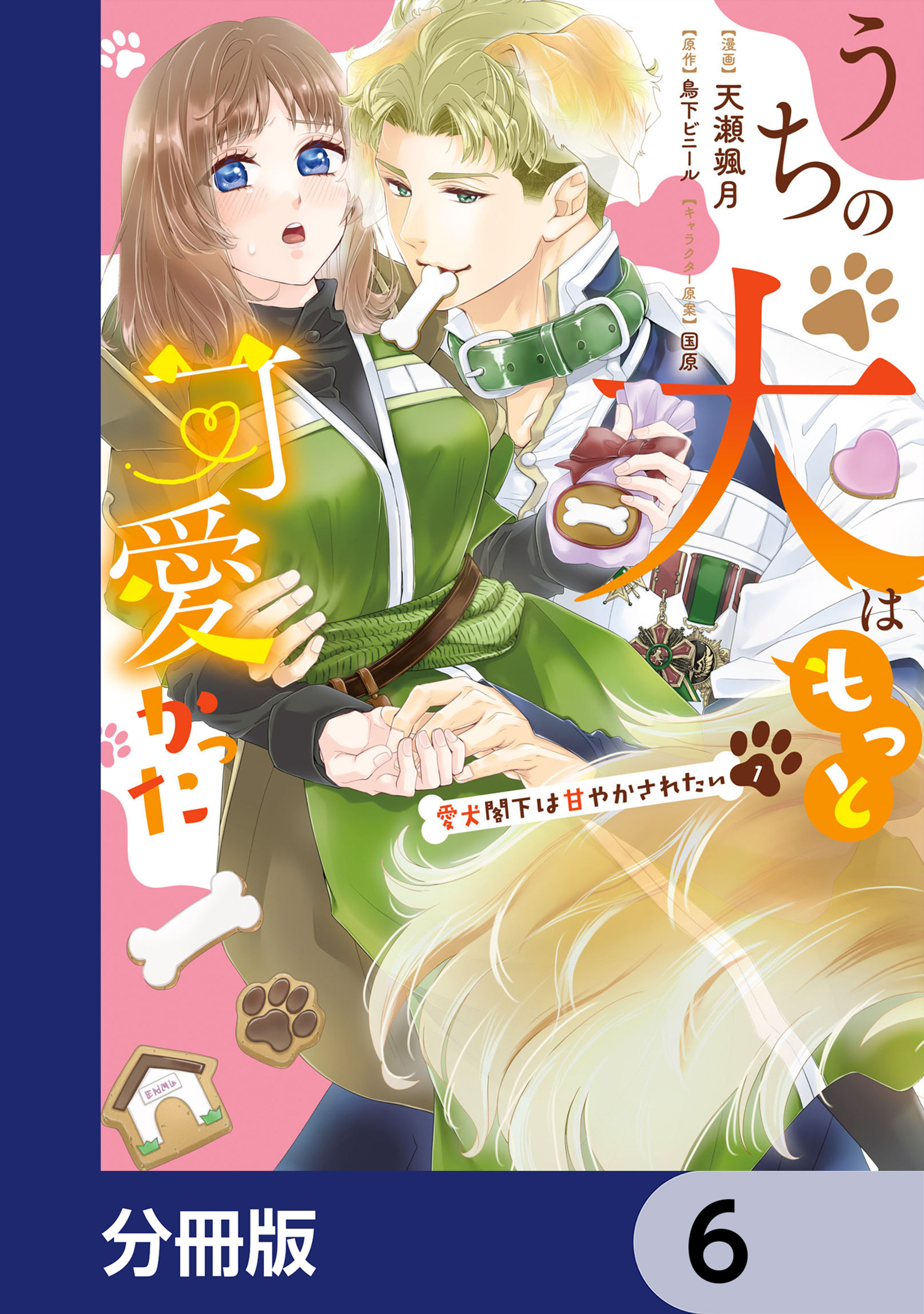 うちの犬はもっと可愛かった　愛犬閣下は甘やかされたい【分冊版】　6