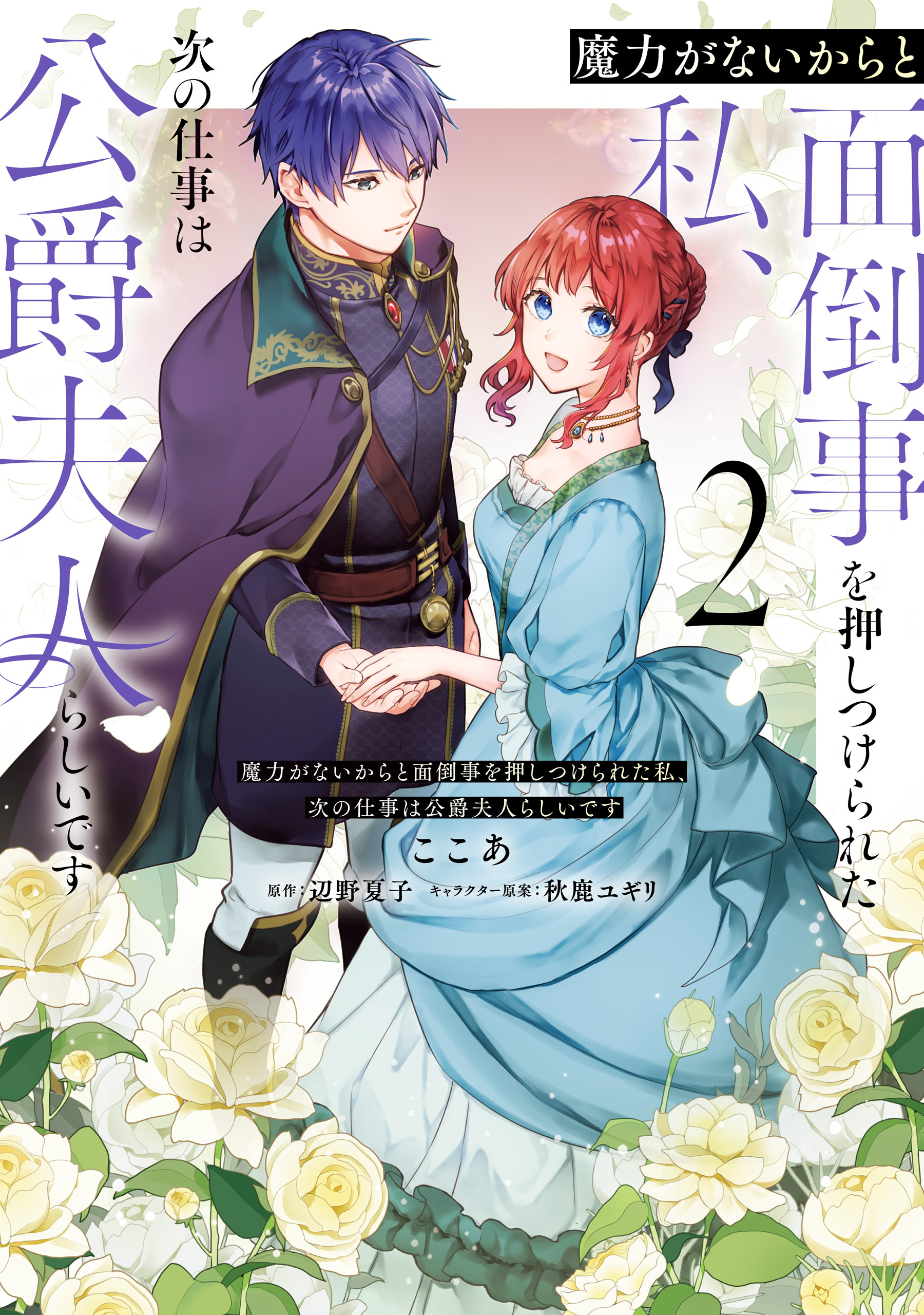 魔力がないからと面倒事を押しつけられた私、次の仕事は公爵夫人らしいです