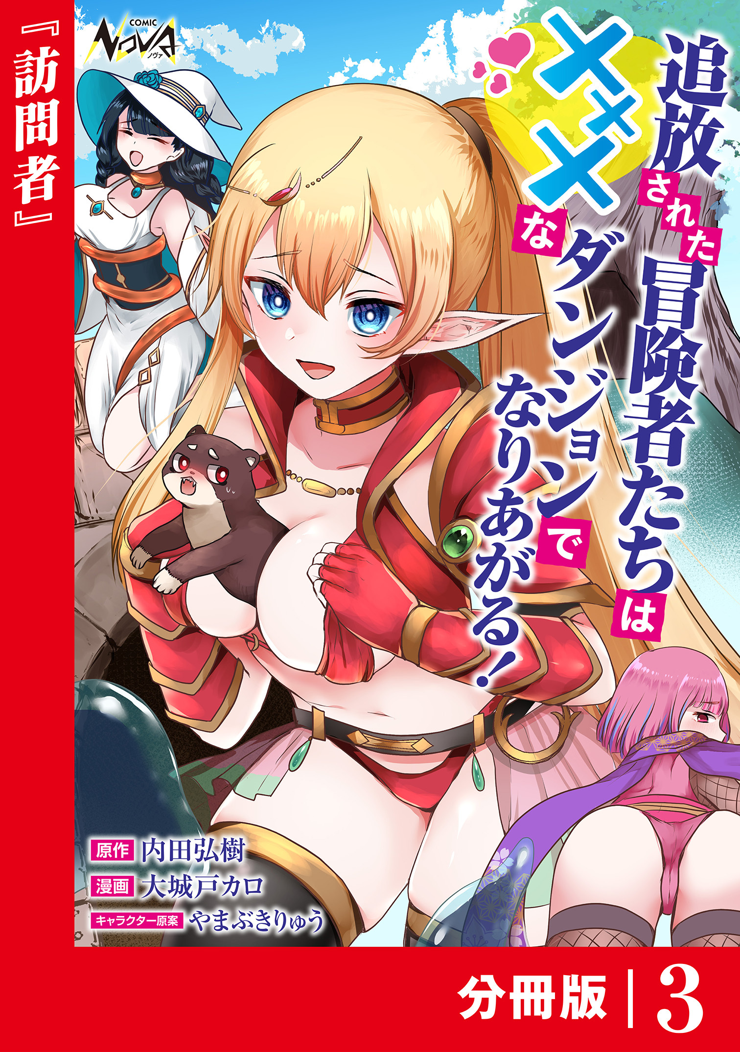 追放された冒険者たちはXXXなダンジョンでなりあがる！【分冊版】3