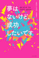 夢はないけど、成功したいです