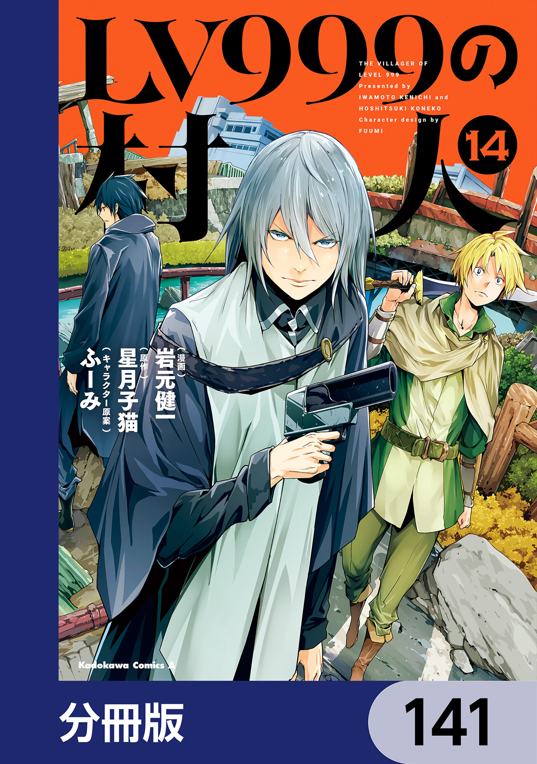 LV999の村人【分冊版】　141