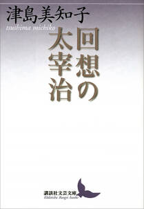 回想の太宰治