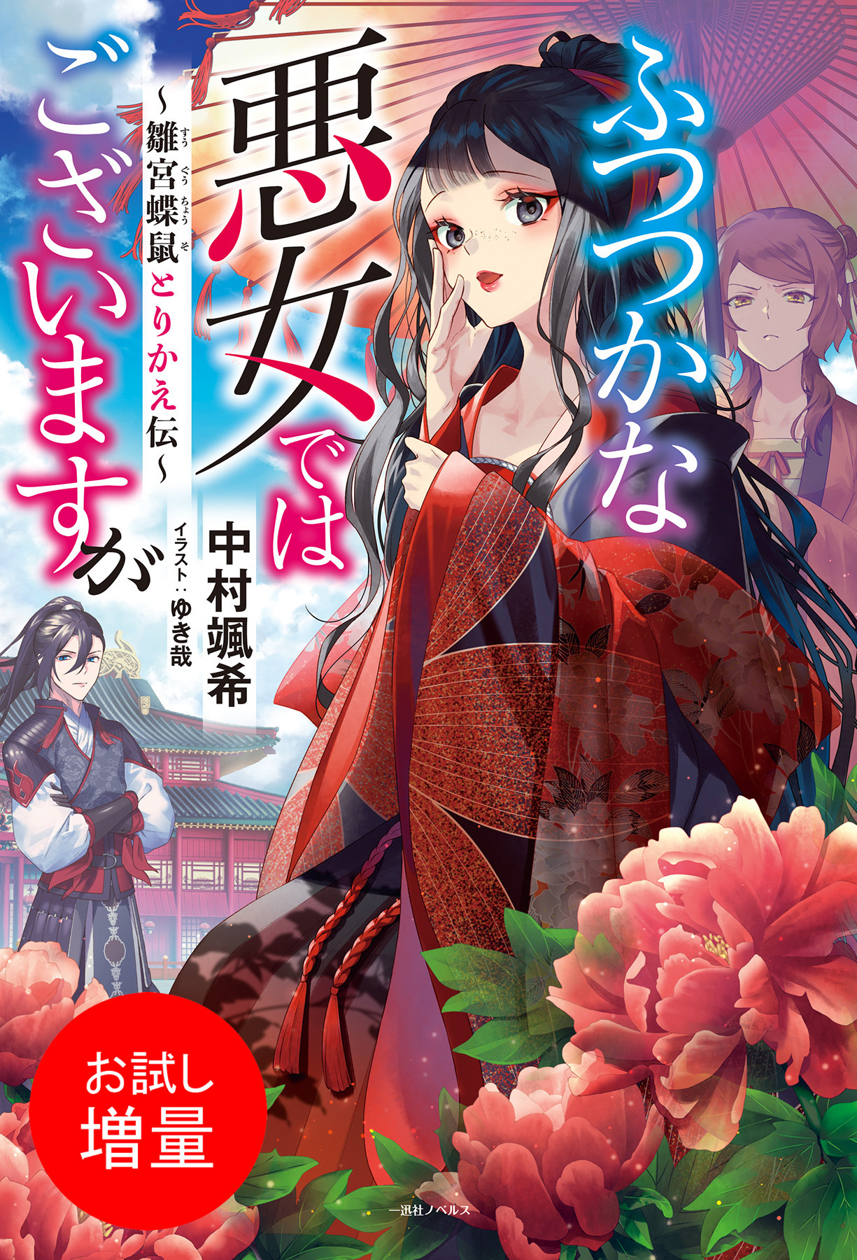 【期間限定　試し読み増量版】ふつつかな悪女ではございますが　～雛宮蝶鼠とりかえ伝～【特典SS付】
