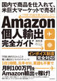Amazon個人輸出完全ガイド (国内で商品を仕入れて、米巨大マーケットで売る!)