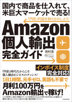 Amazon個人輸出完全ガイド (国内で商品を仕入れて、米巨大マーケットで売る!)