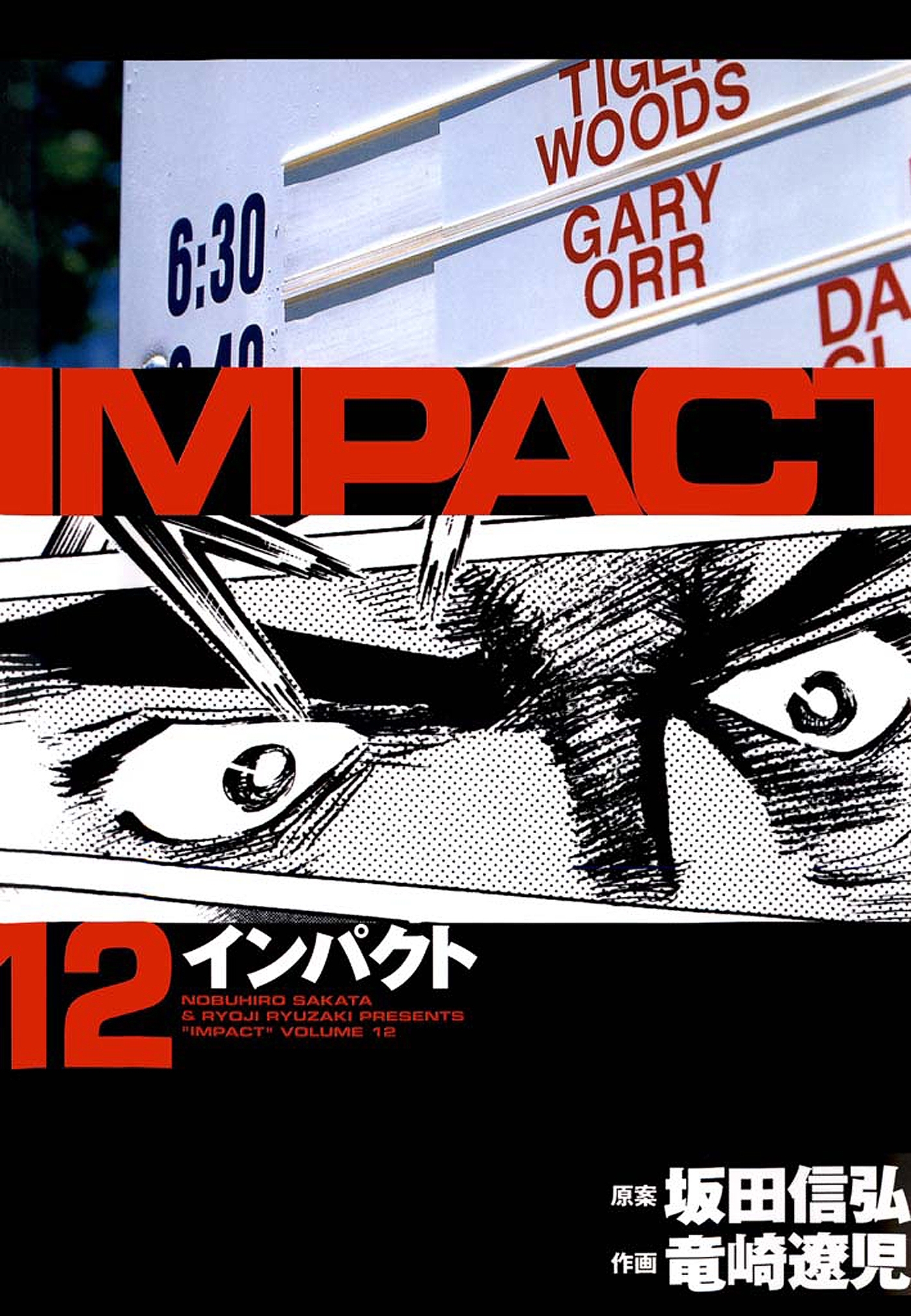 インパクト（12）
