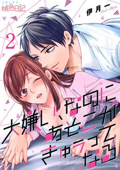 大嫌い、なのにあそこがきゅぅってなる 2